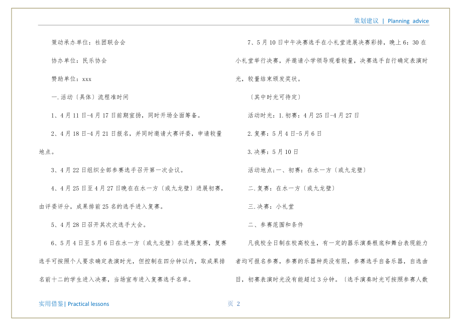 樂器比賽策劃書，夢想舞臺，才華展現(xiàn)，奏響激情時刻
