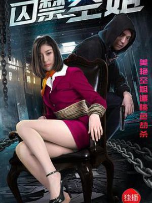 囚禁空姐電影，愛(ài)與陪伴的日常生活