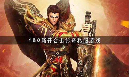 最新合擊變態(tài)傳奇網(wǎng)站，玩家的獨(dú)特體驗(yàn)與冒險(xiǎn)之旅