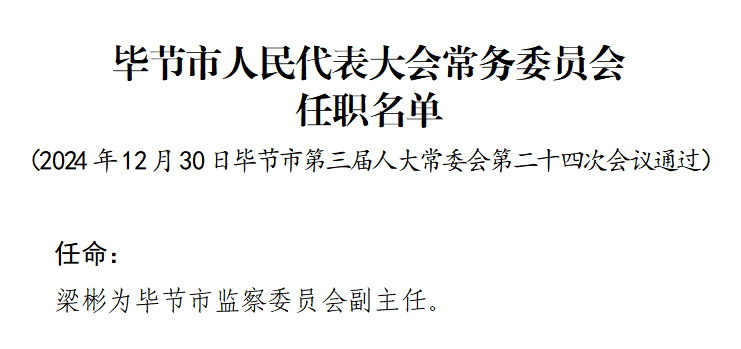 時代背景下的重要人事調(diào)整，最新任免牟揭曉