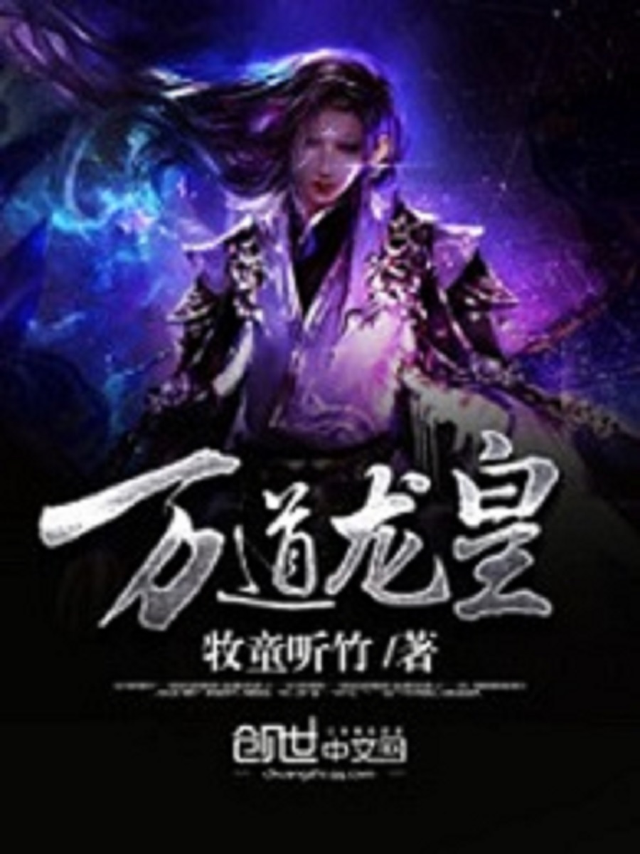 萬道龍皇最新章節(jié)獲取指南